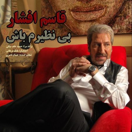 قاسم افشار بی نظیرم باش